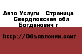 Авто Услуги - Страница 2 . Свердловская обл.,Богданович г.